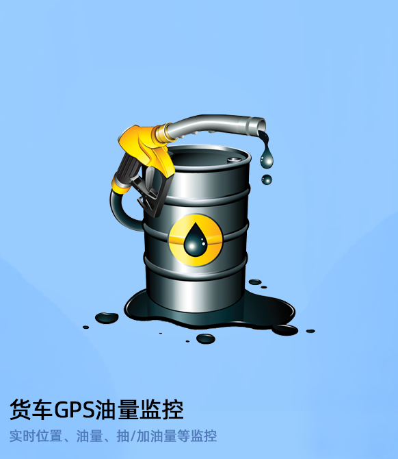 冷鏈溫度監(jiān)控|4G車載視頻監(jiān)控|貨車油量監(jiān)控