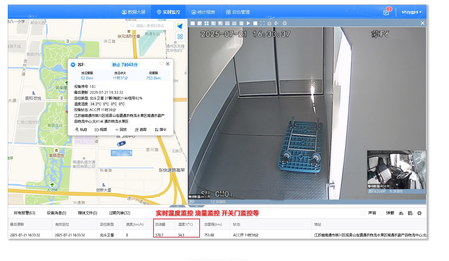 冷鏈溫度監控|4G車載視頻監控|貨車油量監控