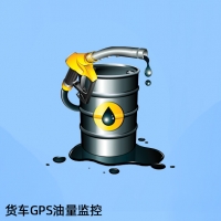 油量監測,貨車油箱油量遠程監控