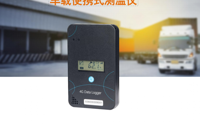 新一代4G便攜式溫度監控,遠程車廂保溫箱等溫度監控
